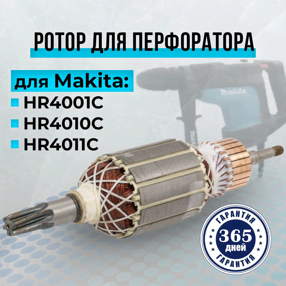 Ротор, якорь для перфоратора Макита HR4001C, HR4010C, HR4011C (002-1160)