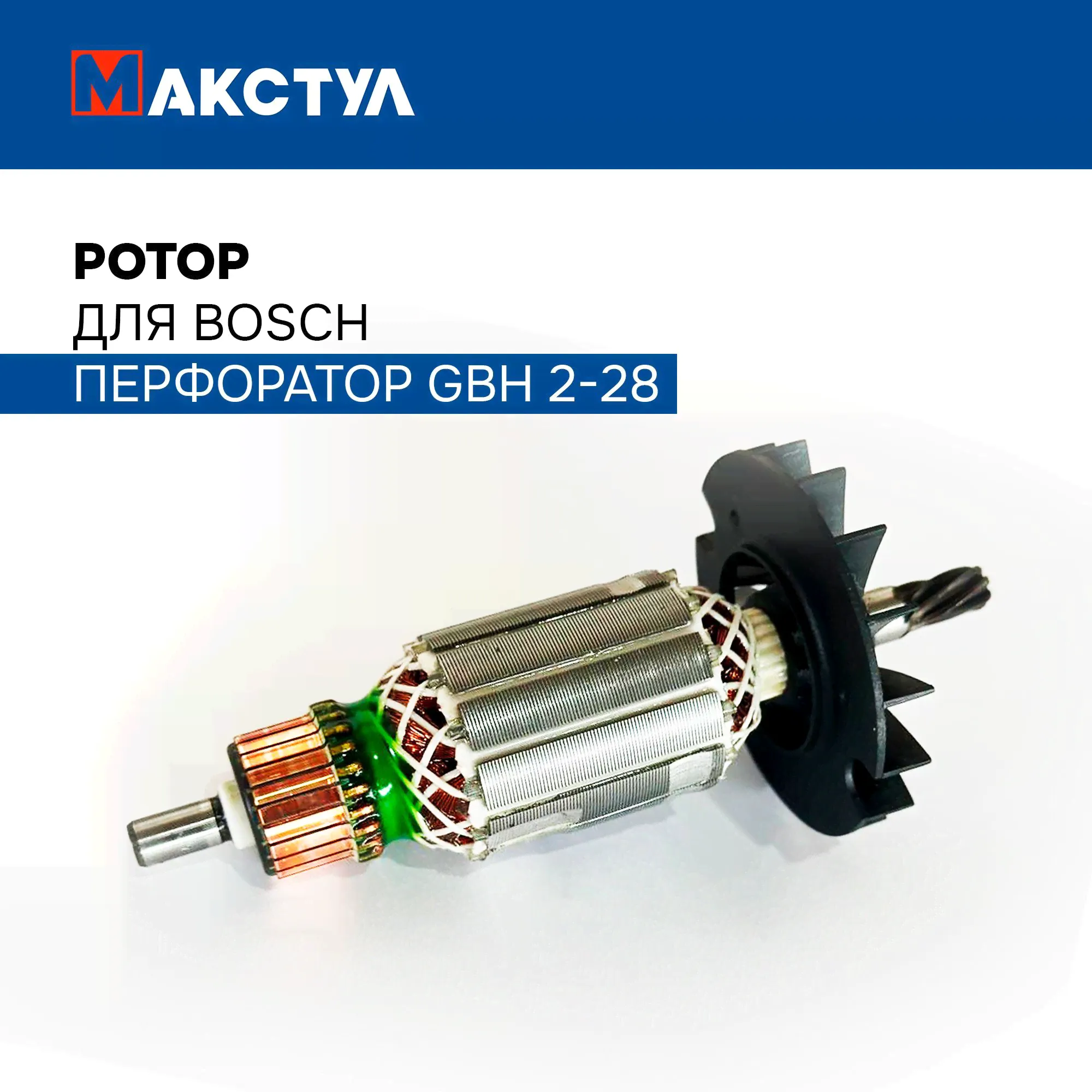 Ротор для Бош перфоратор GBH 2-28-0