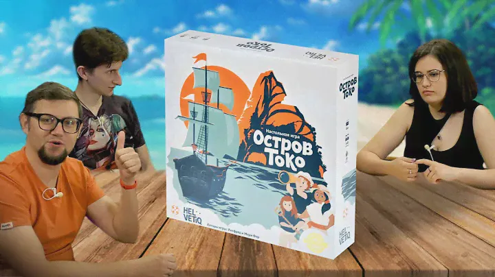 Настольная игра ОСТРОВ ТОКО 🏝️ кооперативные игры для тренировки памяти!