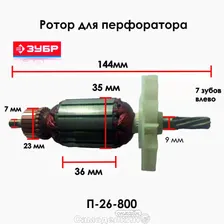 N000-020-659 Ротор (якорь) для перфоратора ЗУБР П-26-800 (серия Мастер)