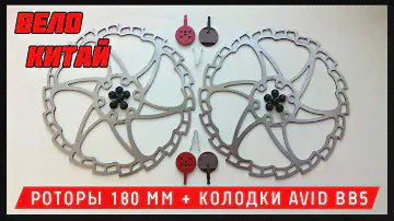 ВЕЛО-КИТАЙ | Роторы 180 mm + колодки Avid BB5