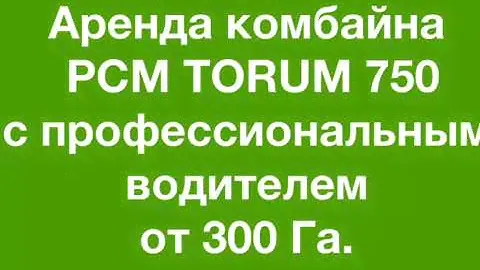 Надежный комбайн для уборки в аренду с водителем