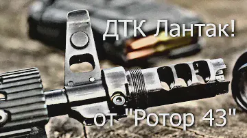 Тюнинг "Калаша". ДТК Лантак и перфорированной банки "Ротор 43". Обзор ДТК Lantac Dragon для АКМ!