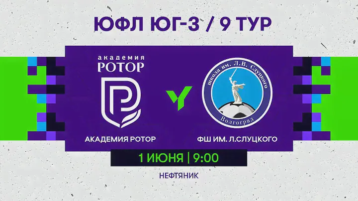 ЮФЛ Юг-3. «Академия  Ротор» (Волгоград) - ФШ ИМ. Л.Слуцкого (Волгоград). 9 тур