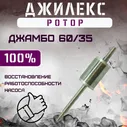 Ротор для насоса и насосной станции Джилекс Джамбо 60/35 (rotor6035)