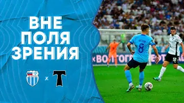 «Ротор» - «Торпедо»: Вне поля зрения