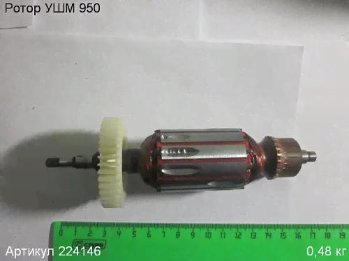 Ротор УШМ 950-0