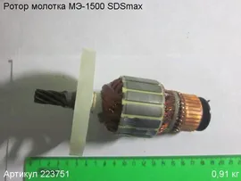 Ротор (якорь) МЭ-1500 SDSmax