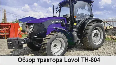 Обзор трактора Lovol (Ловол) ТН-804