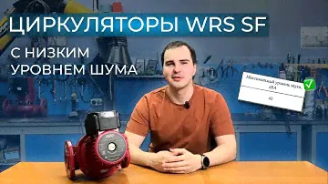 Циркуляционный насос с мокрым ротором WRS SF с низким уровнем шума Wellmix