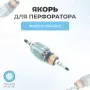 Якорь (Ротор) для перфоратора MAKITA HR4001C-1