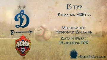 "Динамо" 2003 г.р. - ЦСКА