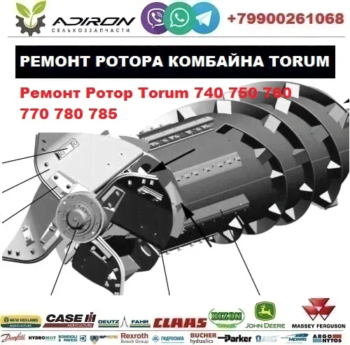 Ремонт Ротор Torum 740 750 760 770 780 785-0