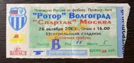 Ротор Волгоград - Спартак Москва - 26.10.2002. Билет футбол