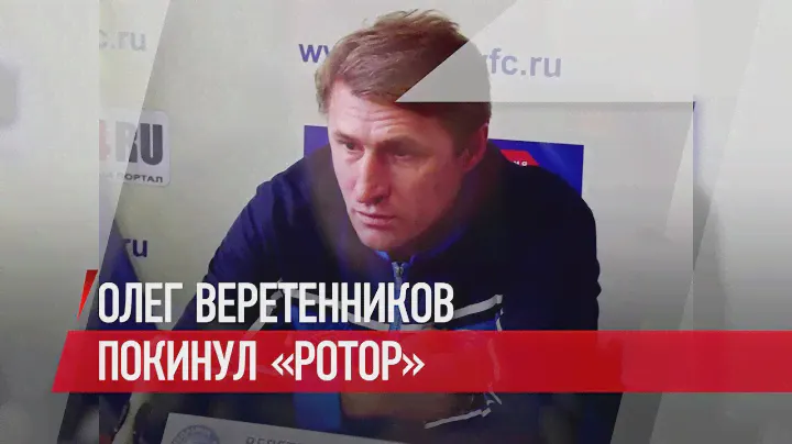 "Веря" ушел из "Ротора" к Слуцкому