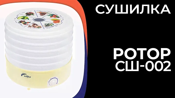 Сушилка Ротор СШ-002