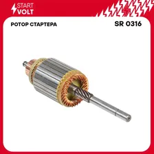 Ротор стартера для спецтехники МТЗ 1221/ЗИЛ с двигателем ММЗ Д243/245/260 Евро2 STARTVOLT SR 0316