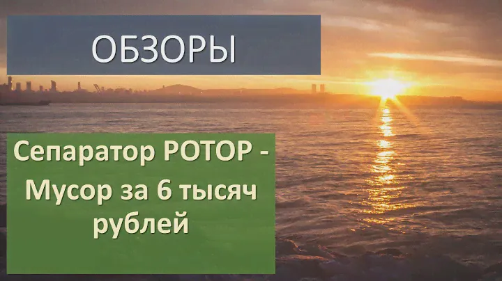 Сепаратор РОТОР - мусор за 6 тысяч рублей :(