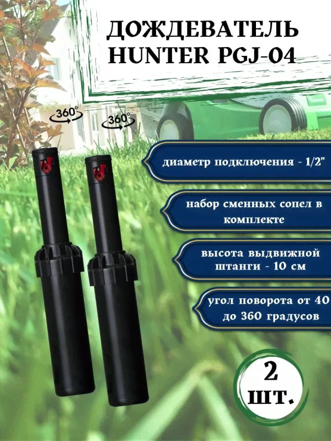 Ротор / Дождеватель / Спринклер Hunter Pgj-04 2 Шт-0