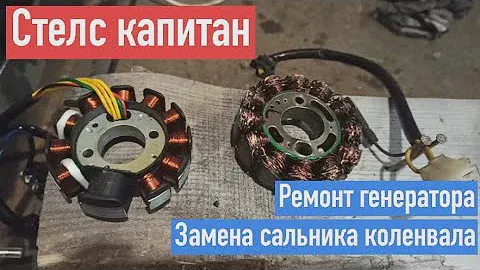 Стелс Капитан. Разлетелся генератор! Замена статора генератора и сальника коленвала на 157qmj