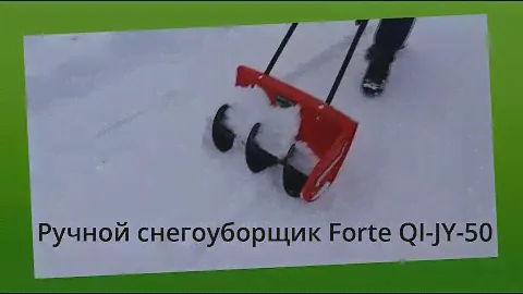 Ручной снегоуборщик Forte QI JY 50