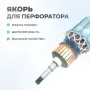Якорь (Ротор) для перфоратора MAKITA HR4001C-3