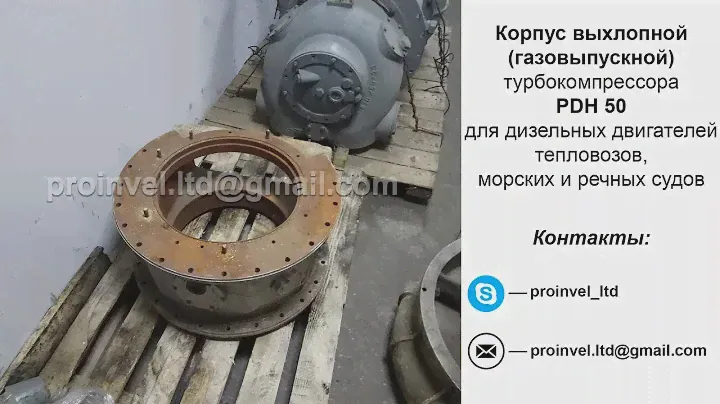 Корпус выхлопной (газовыпускной) турбокомпрессора PDH 50 для двигателей тепловозов и судов