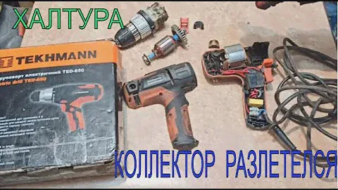 Офигеть😲 Шуруповерт TEKHMANN TED-650 Разлетелся ротор!😱🤯
