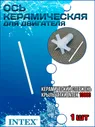 Керамическая ось для двигателя (Ротор 10074) INTEX 10833