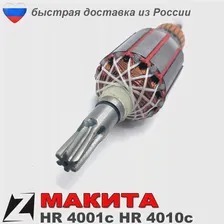 🛍 Якорь перфоратор макита hr 4001 ротор двигателя sds max аналог 513633 7