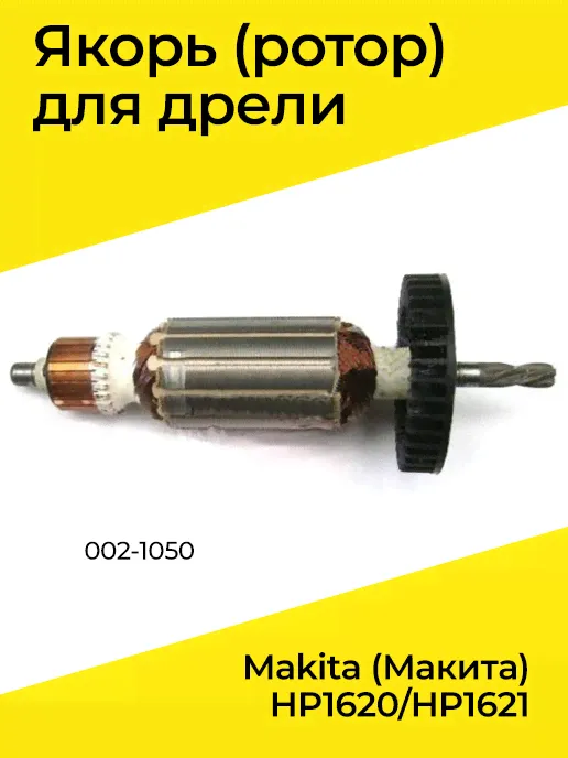 Якорь (ротор) для дрели Makita (Макита) HP1620/HP1621 (002-1050)
