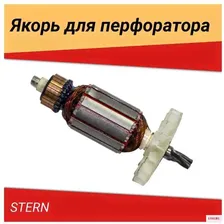 Якорь (ротор) подходит для перфоратора STERN с вертикальным двигателям.(852)С