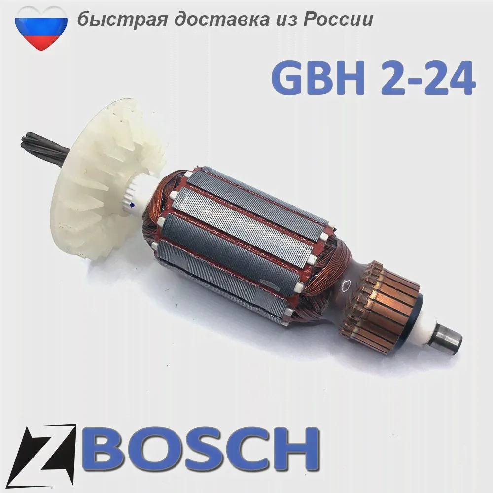 Якорь ротор перфоратора БОШ GBH 2 24 зубов 6 отбойник запчасти ремонта мотора двигателя (art.: 3920b9b68a886)-1