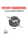 Ротор генератора с обгонной муфтой 165FMM 172FMM-3A