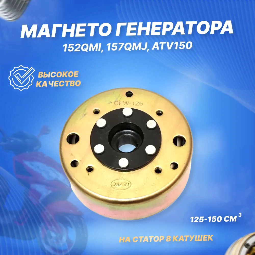 Магнето генератора (ротор) 4Т 152QMI, 157QMJ, ATV150 (8 кат.)-0