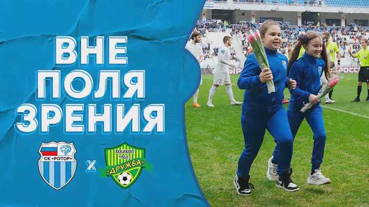 «Ротор» — «Дружба»: вне поля зрения
