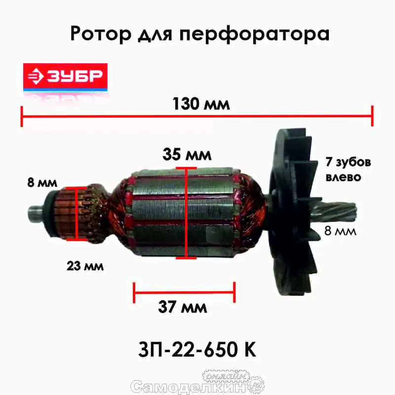 N000-016-350 Ротор (якорь) для перфоратора ЗУБР ЗП-22-650 К