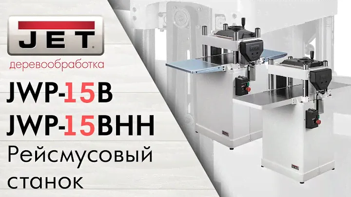 Обзор новинок JET JWP-15BHH и JET JWP-15B Рейсмусовые станки