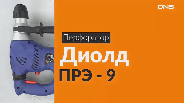 Распаковка перфоратора Диолд ПРЭ-9 / Unboxing Диолд ПРЭ-9