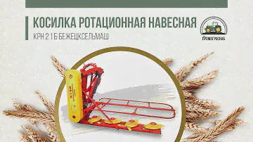 Косилка ротационная навесная КРН 2 1 Б (Бежецксельмаш)