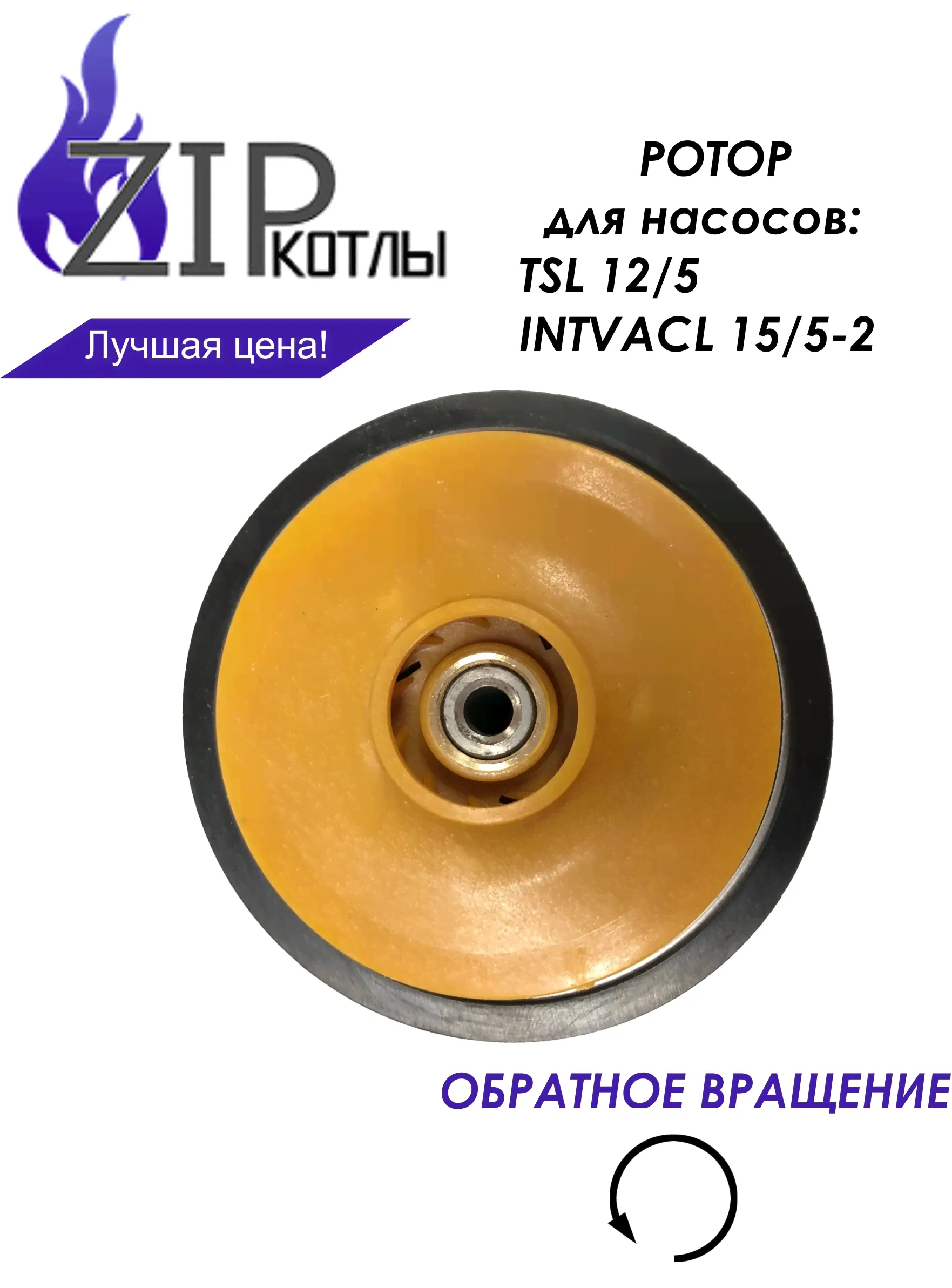 Zip-kotly/ Ротор насоса котла Bosch Buderus, Protherm для Wilo TSL 12/5, INTVACL 15-5 / арт. 87186481810 0020097216-2