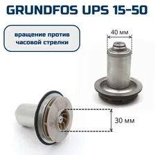 Ротор насоса циркуляционного GRUNDFOS UPS 15-50, против часовой, 30 мм