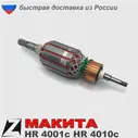 🛍 Якорь перфоратор макита hr 4001 ротор двигателя sds max аналог 513633 7