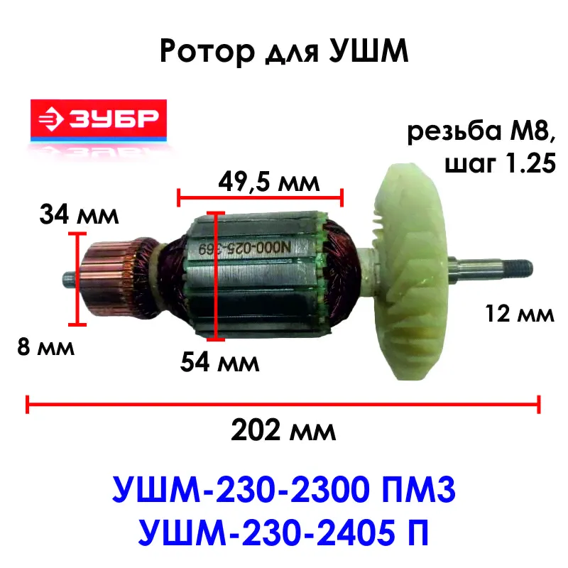Ротор для угловой шлифовальной машины ЗУБР УШМ-230-2300 ПМ3, УШМ-230-2405 П-0