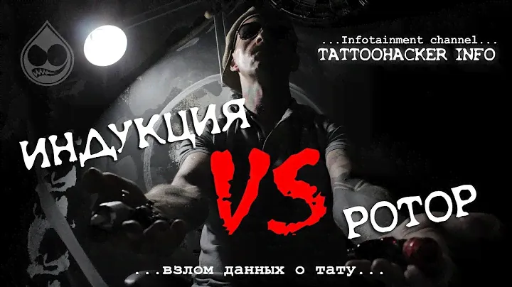 Индукция или ротор? / Выбор тату-машинки