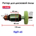 Ротор для пилы дисковой ЗУБР ПДП-65