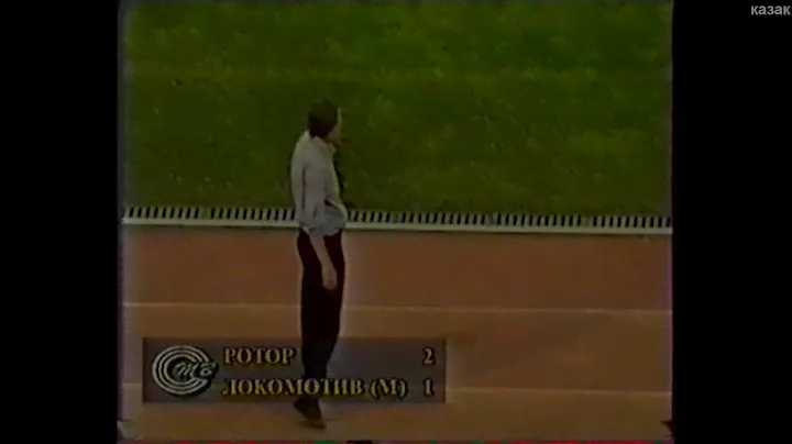 РОТОР - Локомотив (Москва)  2:1  1996 год