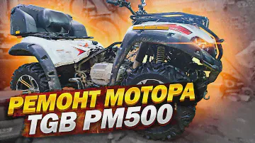 Ремонт мотора РМ500