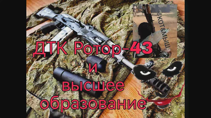 ДТК Ротор-43 и высшее образование)