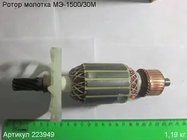 Ротор МЭ-1500/30М